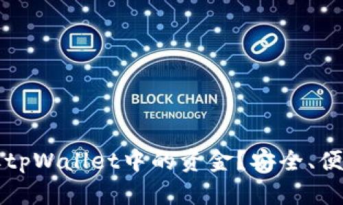如何轻松提取tpWallet中的资金？安全、便捷的操作指南