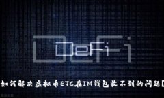 如何解决虚拟币ETC在IM钱包