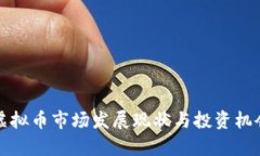 湖北虚拟币市场发展现状