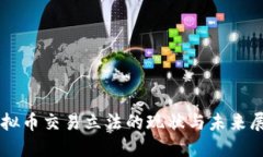 虚拟币交易立法的现状与
