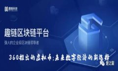 360推出的虚拟币：未来数