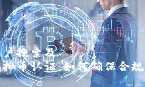 思考用户搜索及  
美国虚拟币认证：如何确保合规与安全