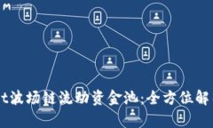 新版tpWallet波场链流动资金